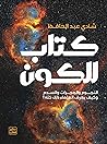 كتاب للكون: النجو...