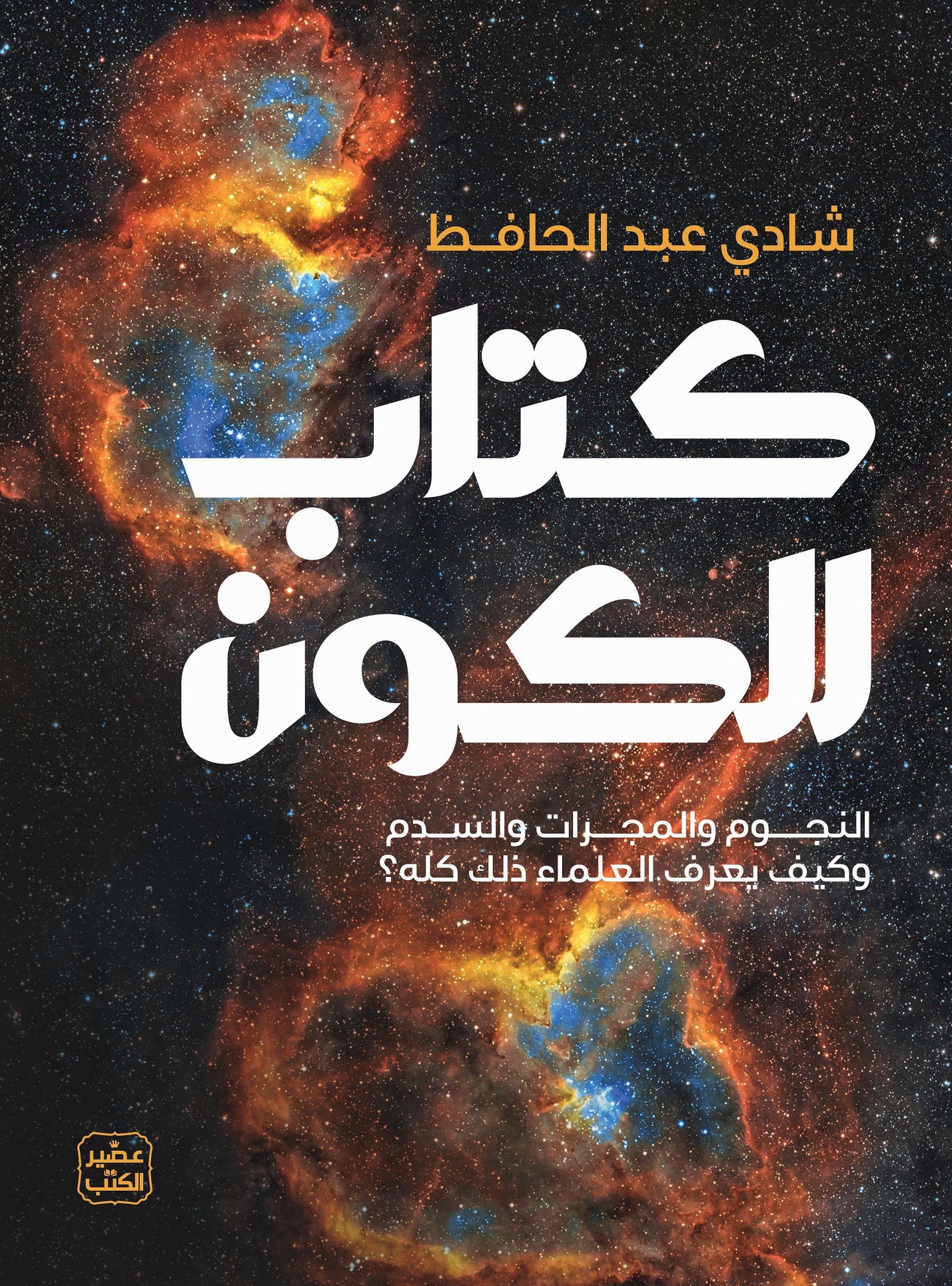 كتاب للكون: النجوم والمجرات والسدم وكيف يعرف العلماء ذلك كله؟ (Hardcover)