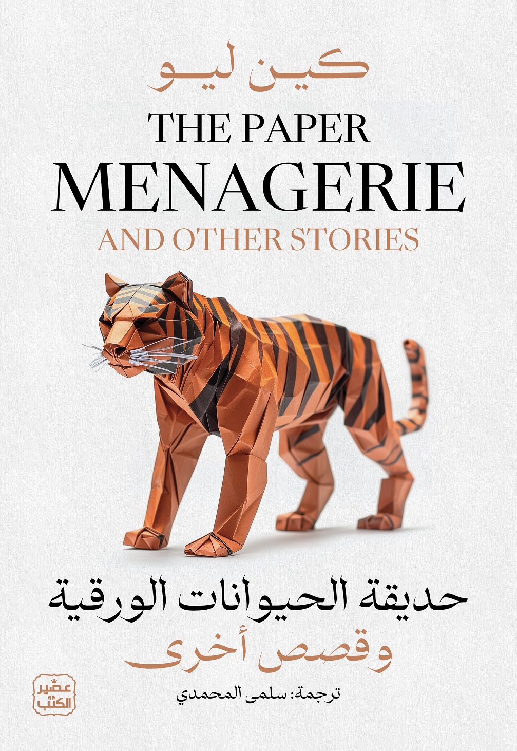 حديقة الحيوانات الورقية وقصص أخرى (Paperback)