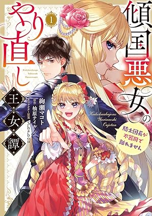 傾国悪女のやり直し王女譚 1 (Paperback)