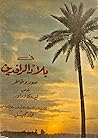 في بلاد الرافدين: صور وخواطر في بلاد الرافدين: صور وخواطر