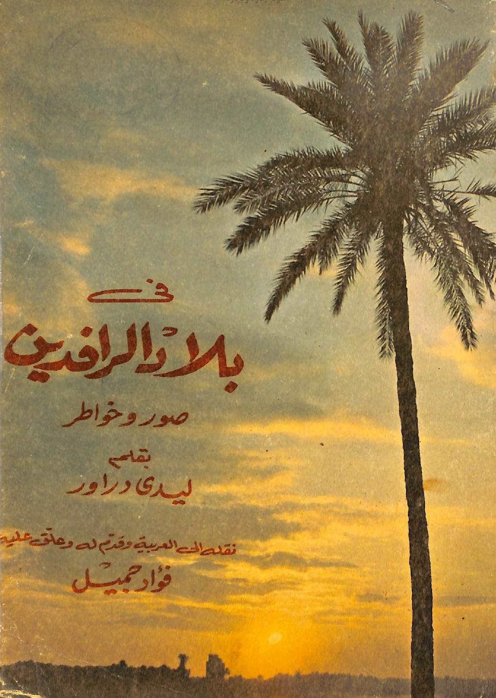 في بلاد الرافدين: صور وخواطر (Unknown Binding)
