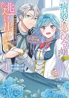 病弱な悪役令嬢ですが、婚約者が過保護すぎて逃げ出したい(私たち犬猿の仲でしたよね!?) 1
