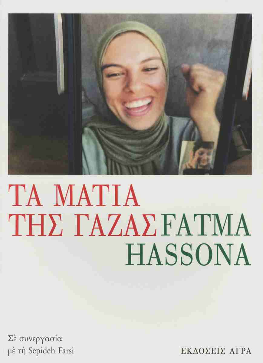 Τα μάτια της Γάζας