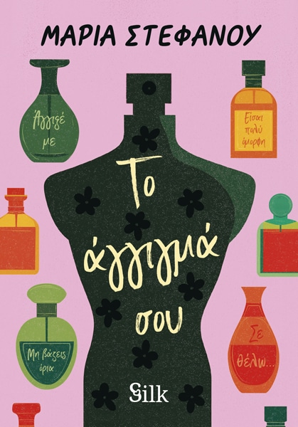 Το άγγιγμά σου (Paperback)