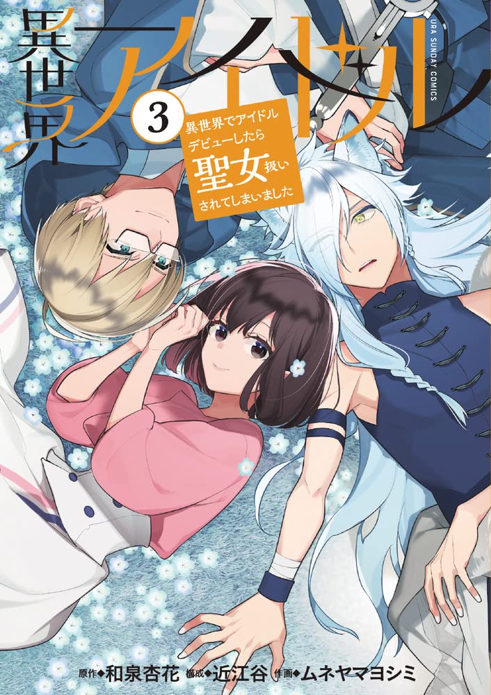 異世界アイドル～異世界でアイドルデビューしたら聖女扱いされてしまいました～ 3 [Isekai Idol: Isekai de Idol de Byuu shitara Seijo Atsukai sarete Shimaimashita 3]