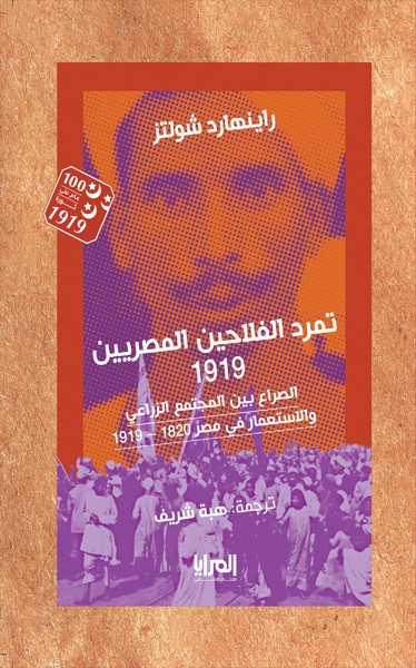 تمرد الفلاحين المصريين 1919: الصراع بين المجتمع الزراعي والاستعمار في مصر 1820-1919 (Paperback)