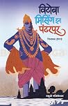 विठोबा मिसिंग इन ...