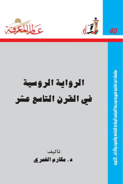 الرواية الروسية في القرن التاسع عشر (عالم المعرفة، #40)