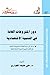 دور المشروعات العامة في التنمية الاقتصادية: مدخل إلى دراسة كفاءة أداء المشروعات العامة في أقطار الجزيرة العربية المنتجة للنفط (عالم المعرفة، #42)