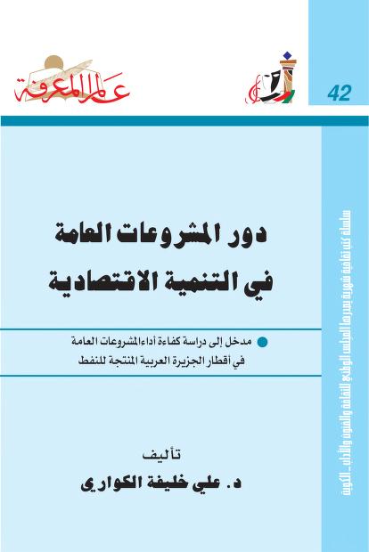 دور المشروعات العامة في التنمية الاقتصادية: مدخل إلى دراسة كفاءة أداء المشروعات العامة في أقطار الجزيرة العربية المنتجة للنفط (عالم المعرفة، #42)