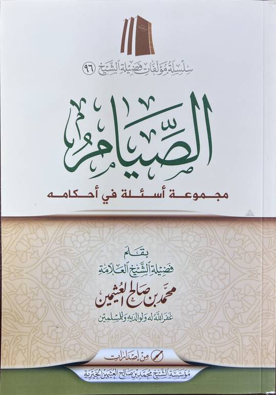 الصيام مجموعة أسئلة في أحكامه (Paperback)