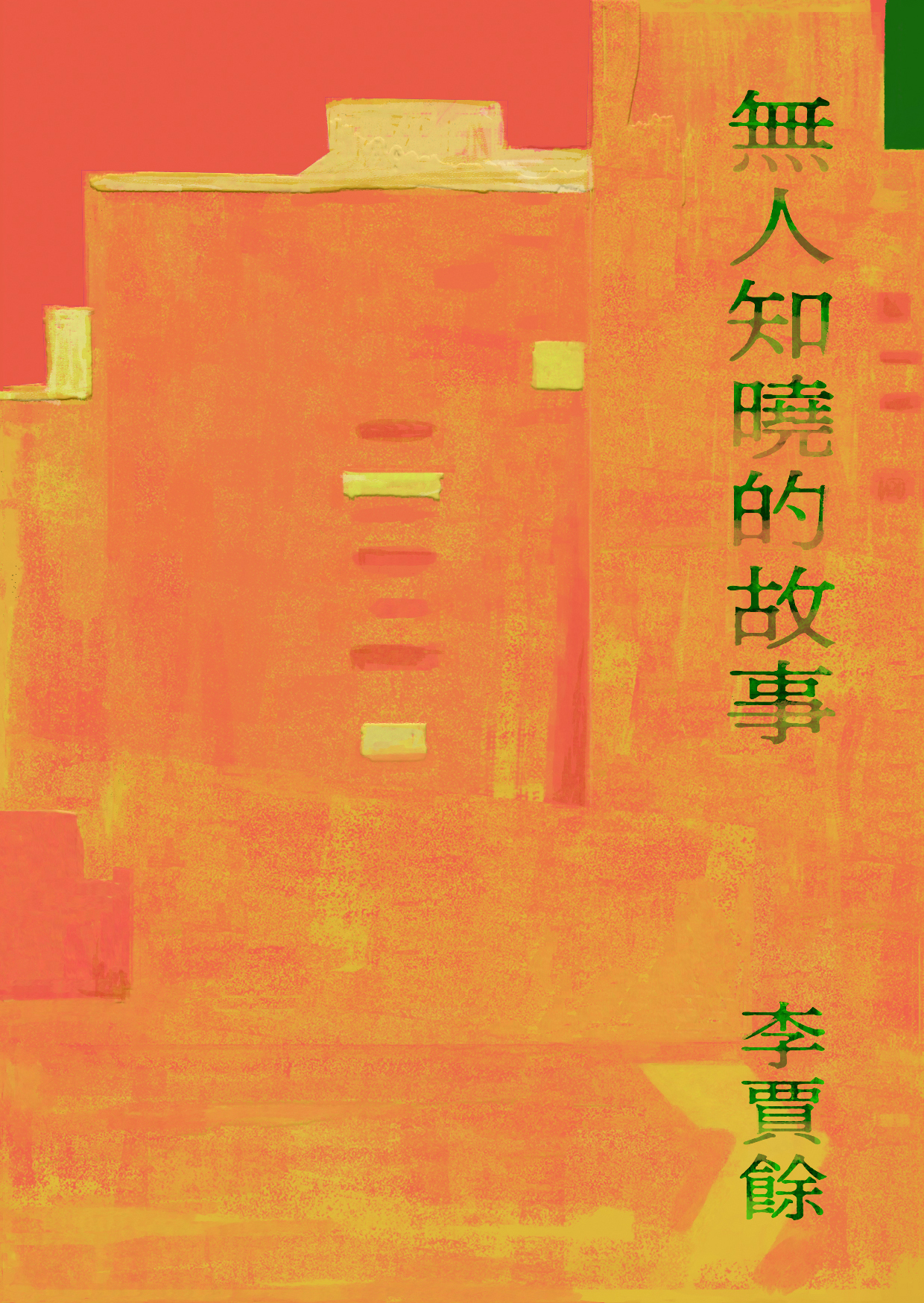 無人知曉的故事 (Paperback)