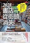 2028書店從街頭消失：深入探訪日...