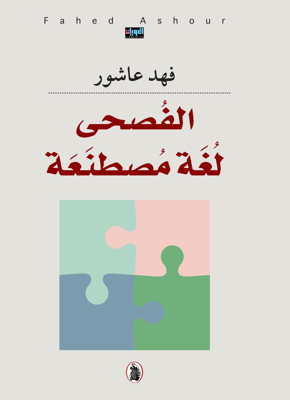 الفصحى لغة مصطنعة