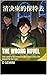 The Wrong Novel: She came t...