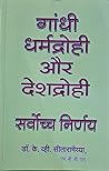 गांधी धर्मद्रोही ...