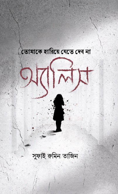 Read তোমাকে হারিয়ে যেতে দেব না অ্যালিস