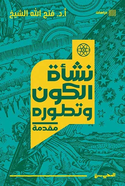 نشأة الكون وتطوره: مقدمة