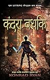 कंदरा वधिक: एक LitRPG लेव्हल-अप साहस (Marathi Edition)