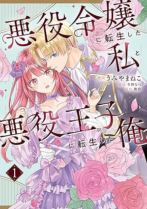 悪役令嬢に転生した私と悪役王子に転生した俺 1 (Paperback)