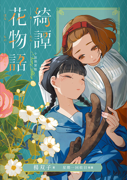 綺譚花物語．小說新裝版