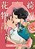 綺譚花物語．漫畫新裝版