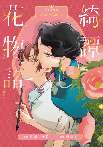 綺譚花物語．漫畫新裝版