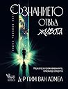 Съзнанието отвъд ...