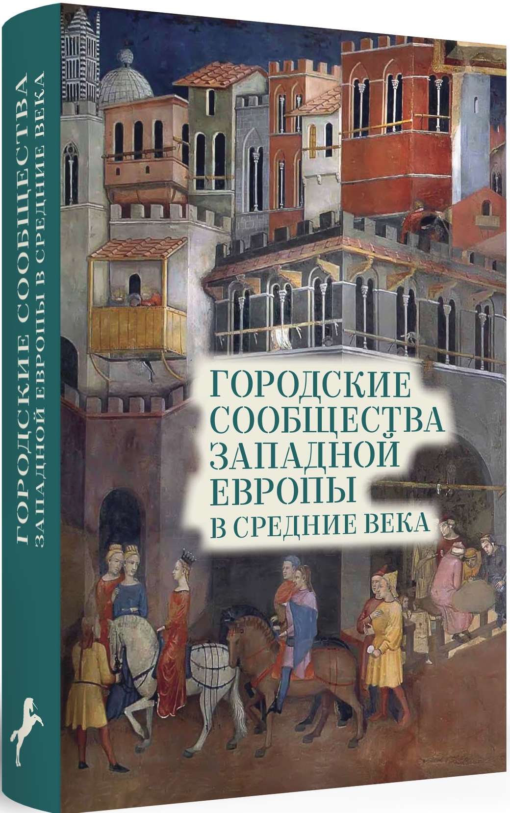 Городские сообщества Западной Европы в Средние века (Hardcover)