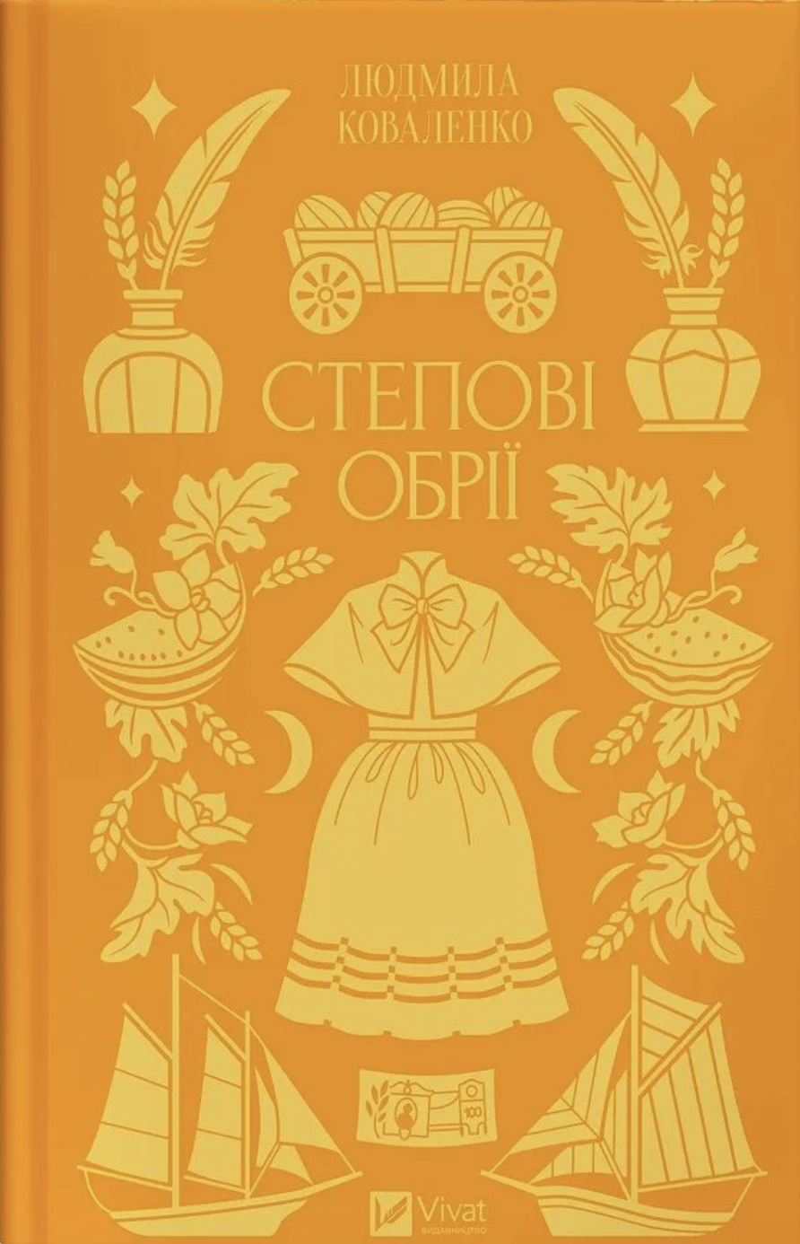 Степові обрії (Hardcover)