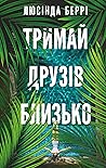 Тримай друзів бли...