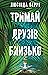 Тримай друзів близько