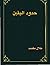 حدود اليقين by طلال مقصد (Talal Maksad)