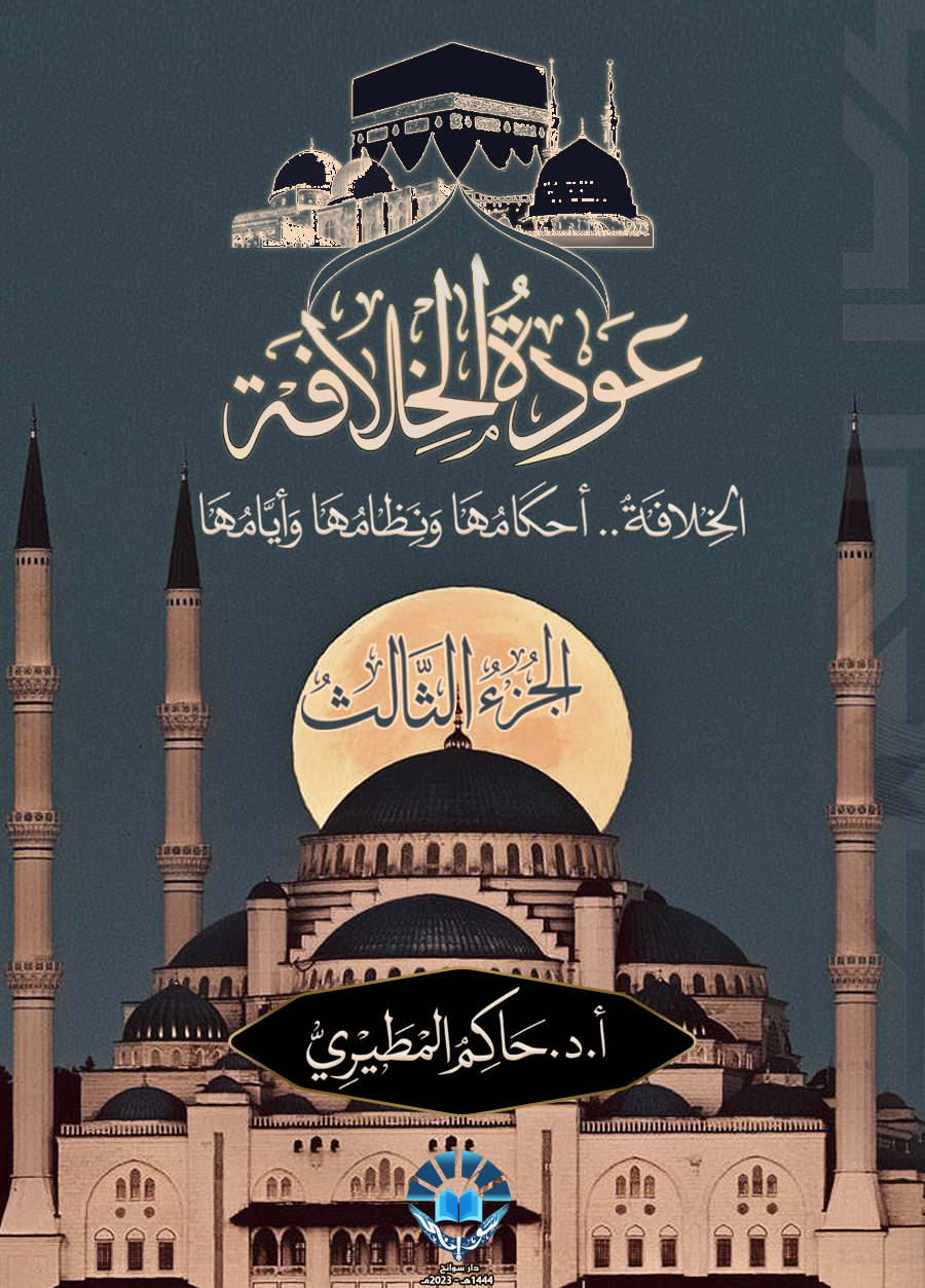 عودة الخلافة، الجزء الثالث: الخلافة.. أحكامها ونظامها وأيامها (ebook)