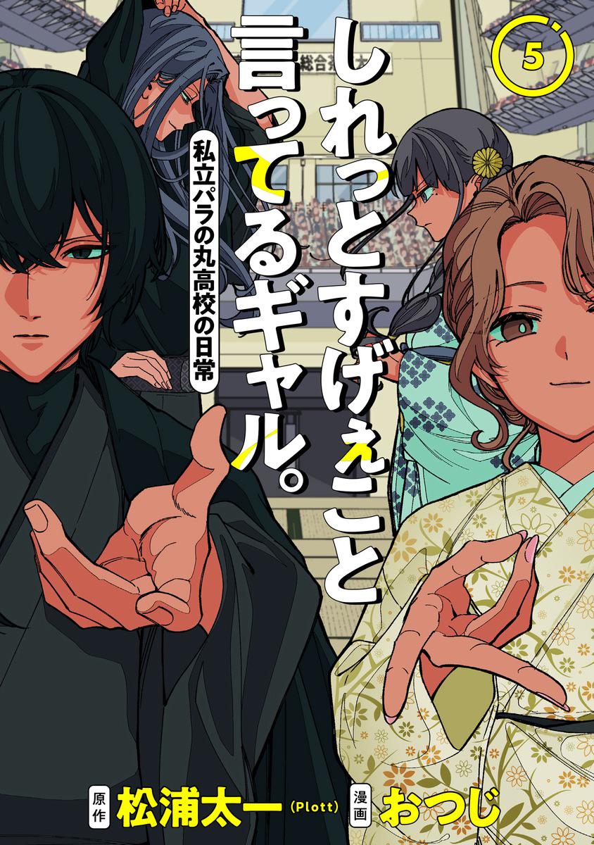 しれっとすげぇこと言ってるギャル。―私立パラの丸高校の日常― 5 (Shiretto Sugee Koto Itteru Gal. Shiritsu Para no Marukoukou no Nichijou, #5)