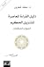 دليل القراءة المعاصرة للتنزيل الحكيم: المنهج والمصطلحات