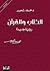 الكتاب والقرآن: رؤية جديدة