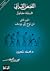 من نوح إلى يوسف (القصص القرآني، قراءة معاصرة، #2)