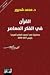القرآن في الفكر المعاصر: محاضرات في "معهد العالم العربي" باريس 2017-2018