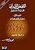مدخل إلى القصص وقصة آدم (القصص القرآني، قراءة معاصرة، #1)