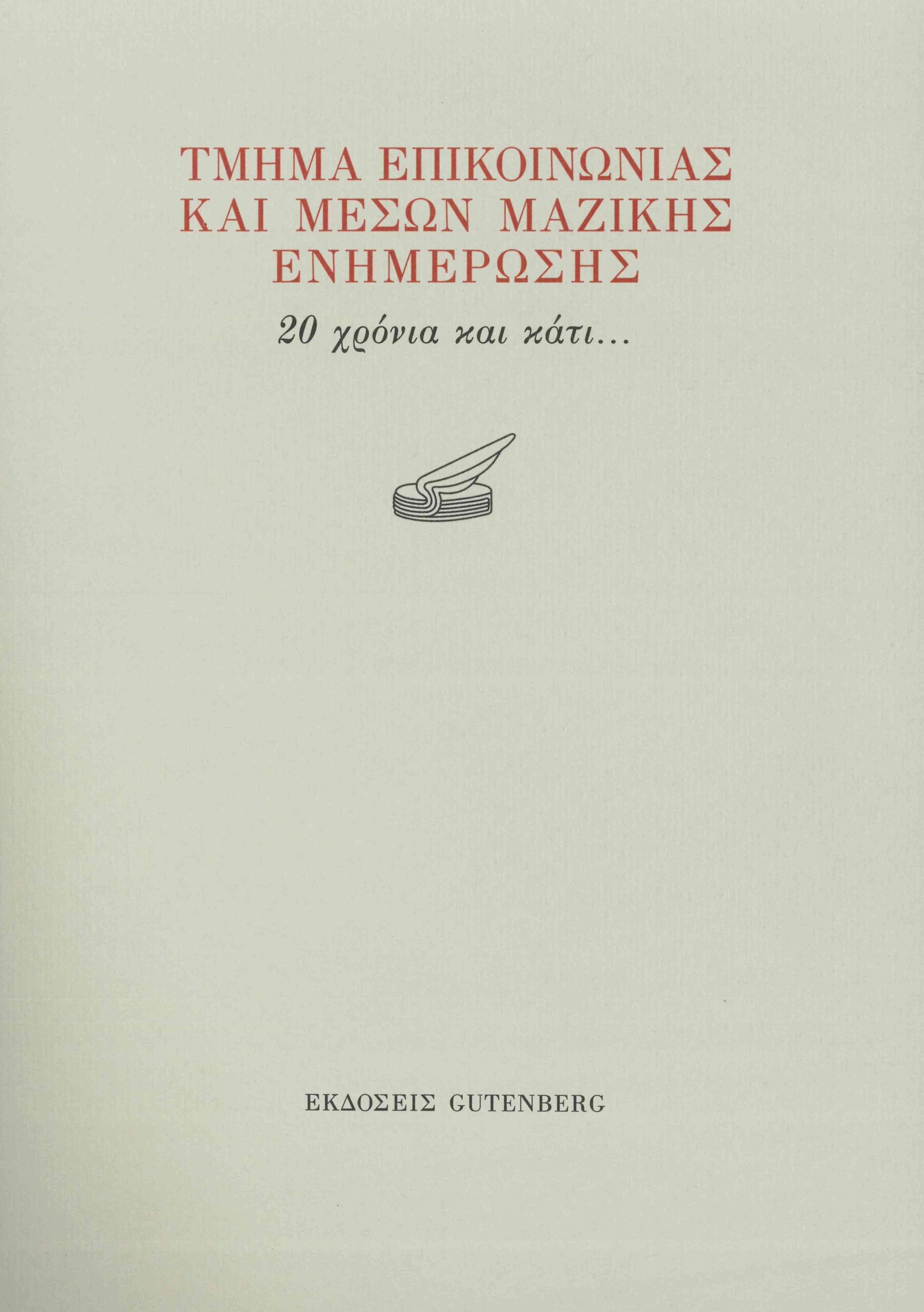 Τμήμα επικοινωνίας και μέσων μαζικής ενημέρωσης: 20 χρόνια και κάτι...