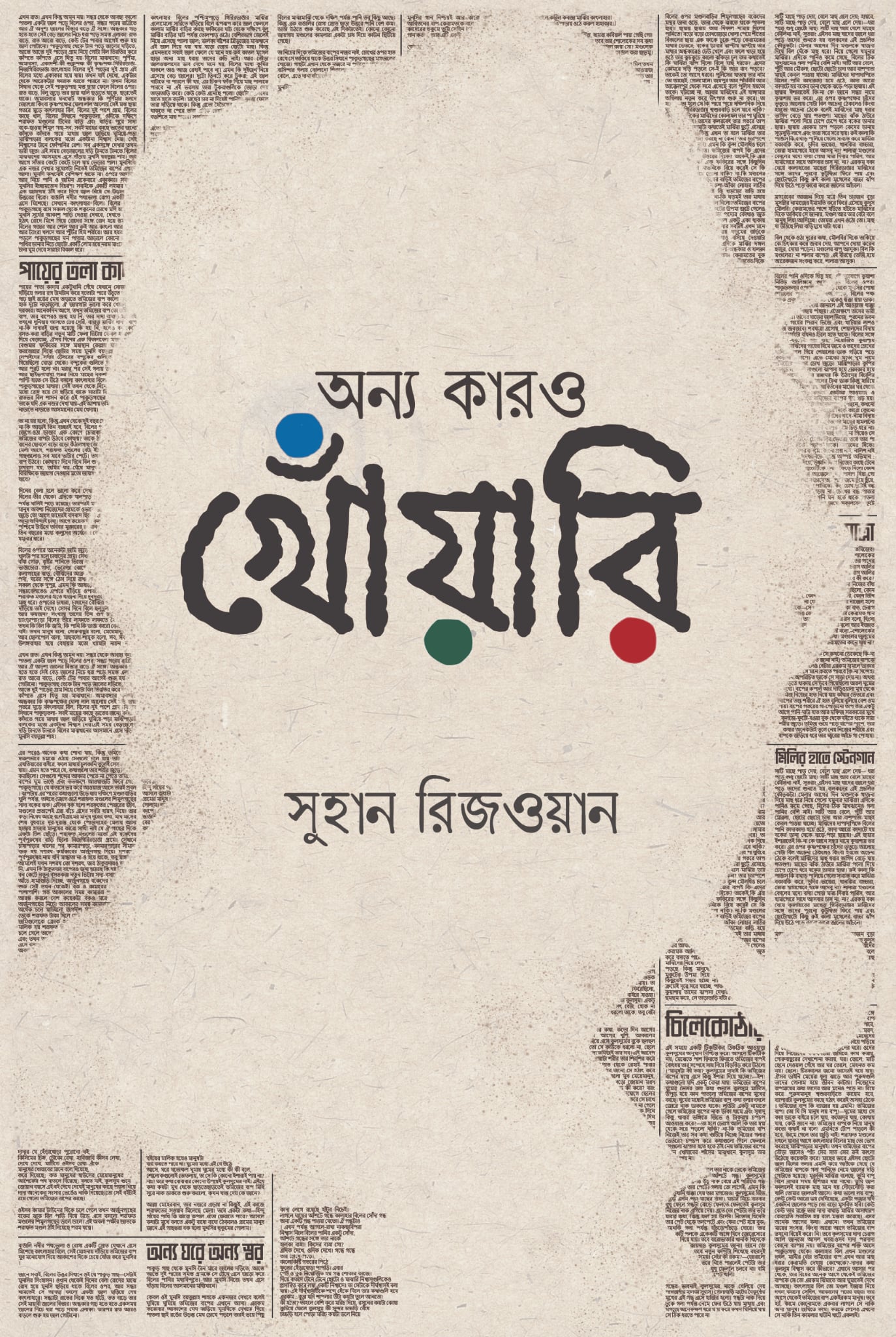 অন্য কারও খোঁয়ারি