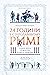 24 години у стародавньому Римі