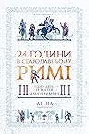 24 години у старо...