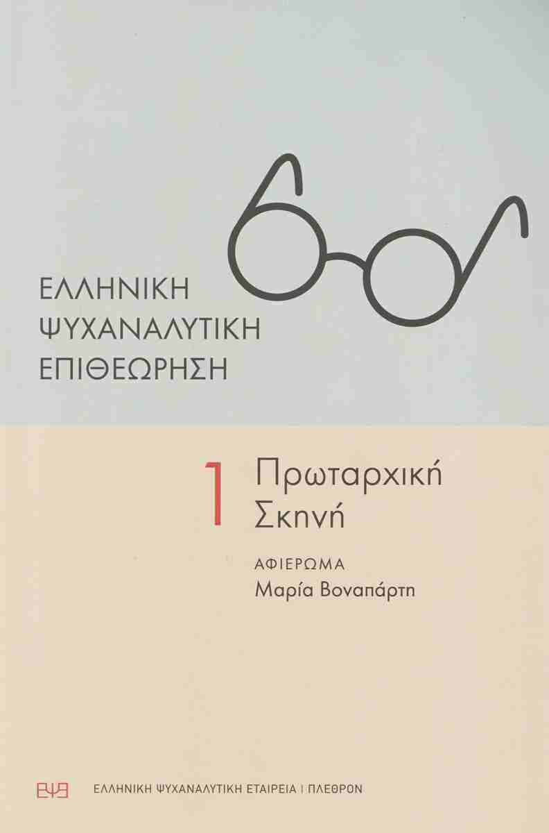 Ελληνική Ψυχαναλυτική Επιθεώρηση