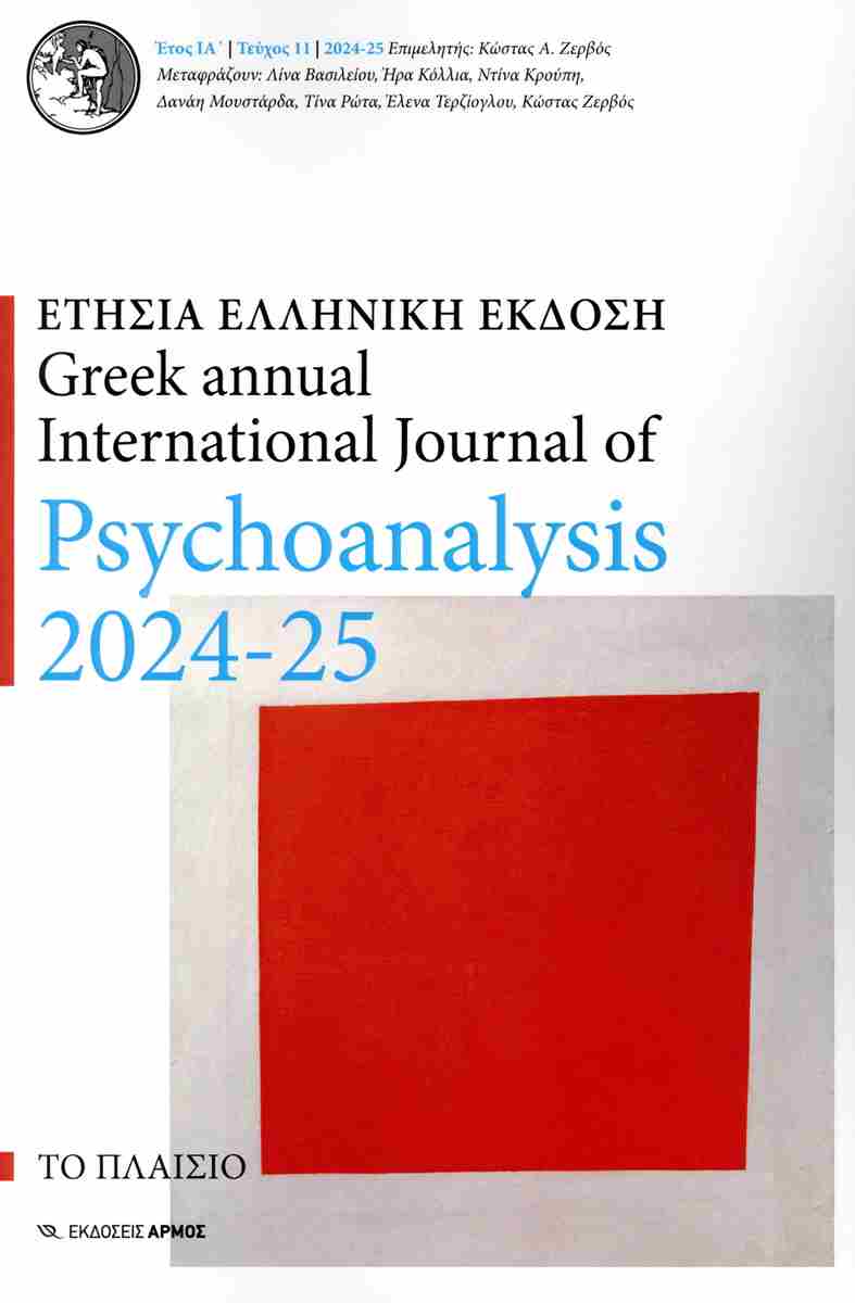 Greek annual International Journal of Psychoanalysis 2024-25 ΕΤΗΣΙΑ ΕΛΛΗΝΙΚΗ ΕΚΔΟΣΗ τεύχος 11 (Unknown Binding)