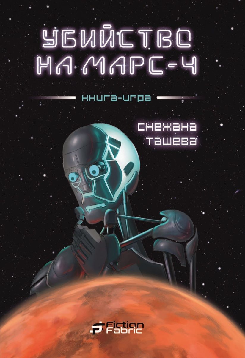 Убийство на Марс-4: книга игра