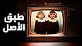 بيت الأسرار .. طبق الأصل الحلقة ٨