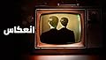 بيت الأسرار .. انعكاس الحلقة ٩